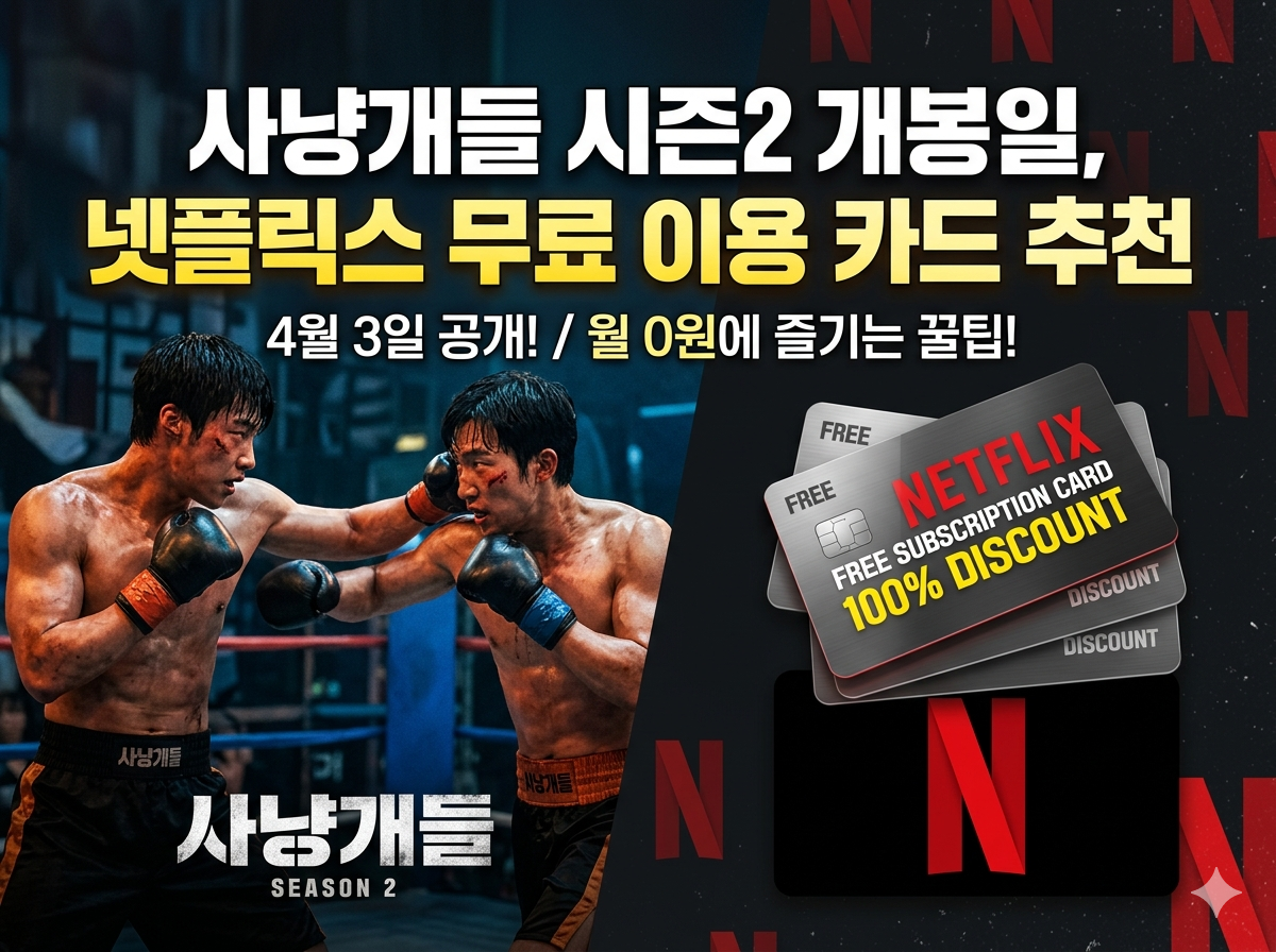 사냥개들 시즌2 개봉일 정보 및 넷플릭스 한 달 무료로 보는 카드 추천 TOP 3