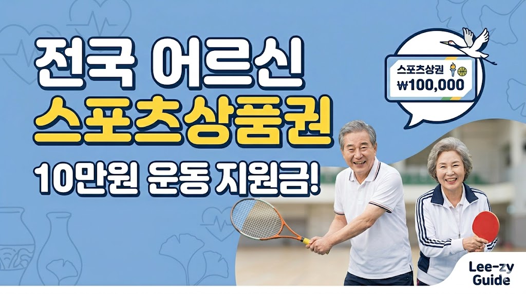 2026 어르신 스포츠상품권 신청방법 및 사용처 총정리 (10만원 지원)