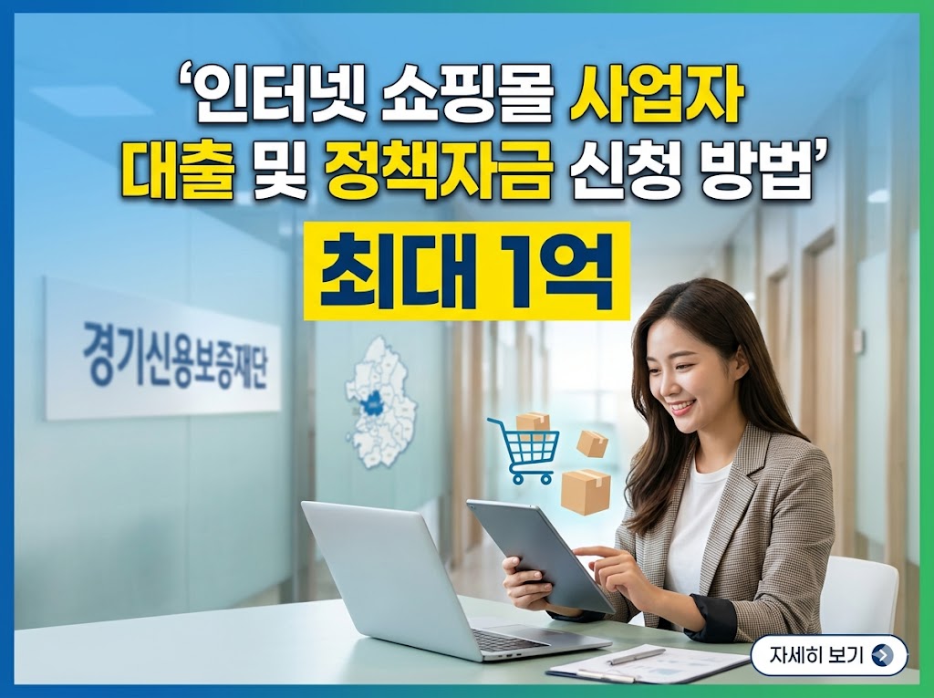 인터넷 쇼핑몰 사업자 대출 및 정책자금 신청 방법 (최대 1억)