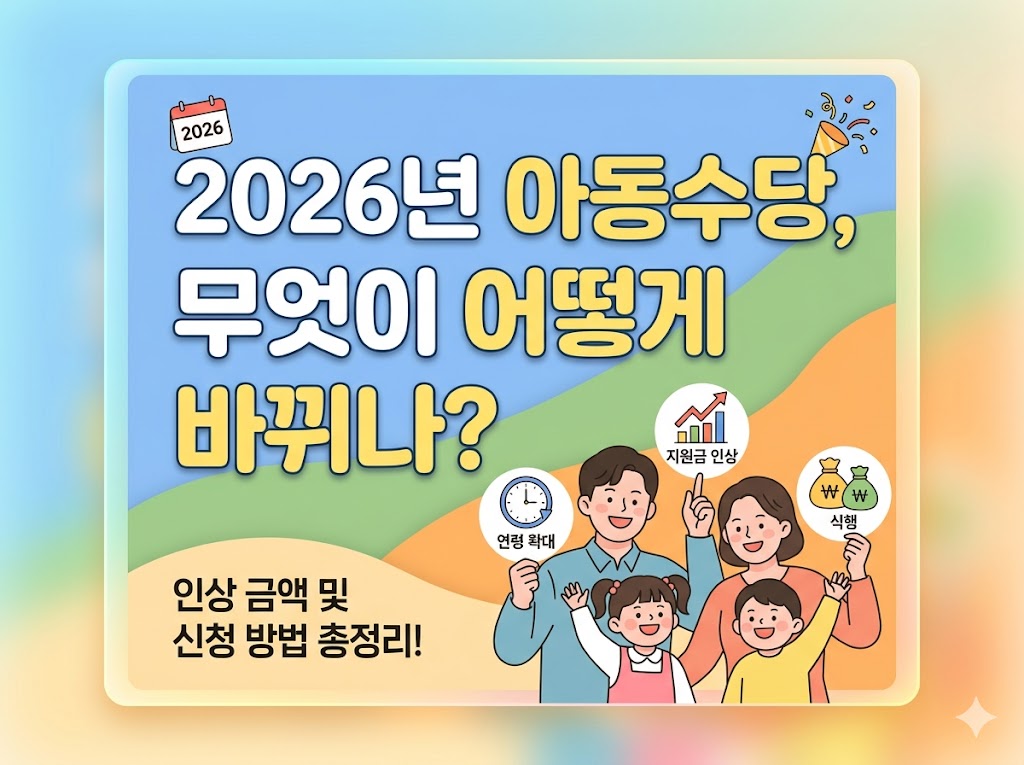 2026년 아동수당, 무엇이 어떻게 바뀌나?