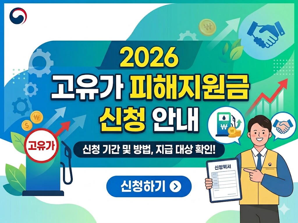 2026년 고유가 피해지원금 신청 및 사용 안내