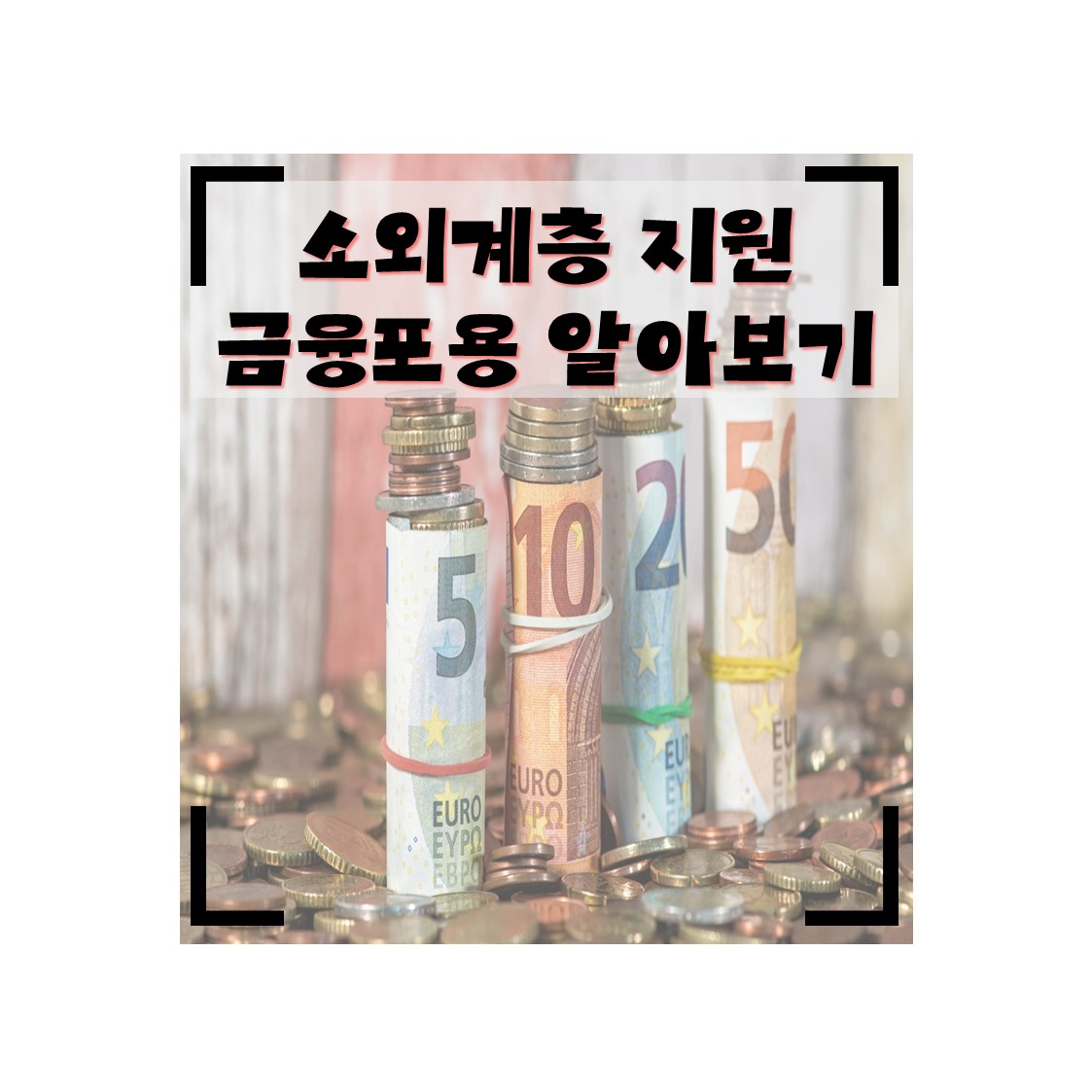 2026년 금융 핫이용어 &lsquo;금융포용(포용금융)&rsquo; 뜻과 장단점, 이슈 총정리