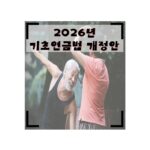 기초연금법 개정안