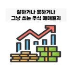 주식 매매 결산