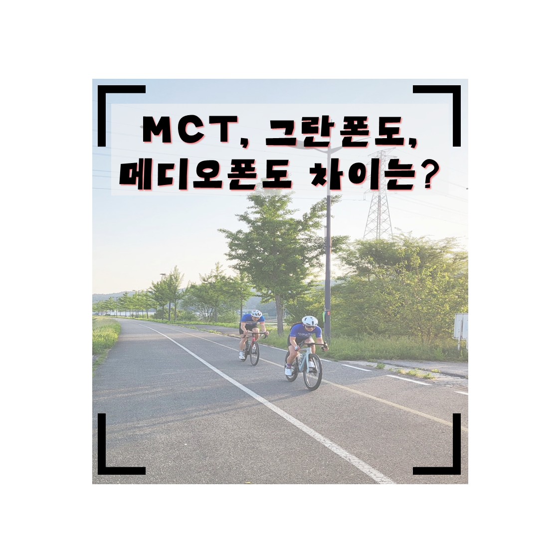 [자전거 대회 입문] MCT, 그란폰도, 메디오폰도 차이점 총정리! 나에게 맞는 대회는?