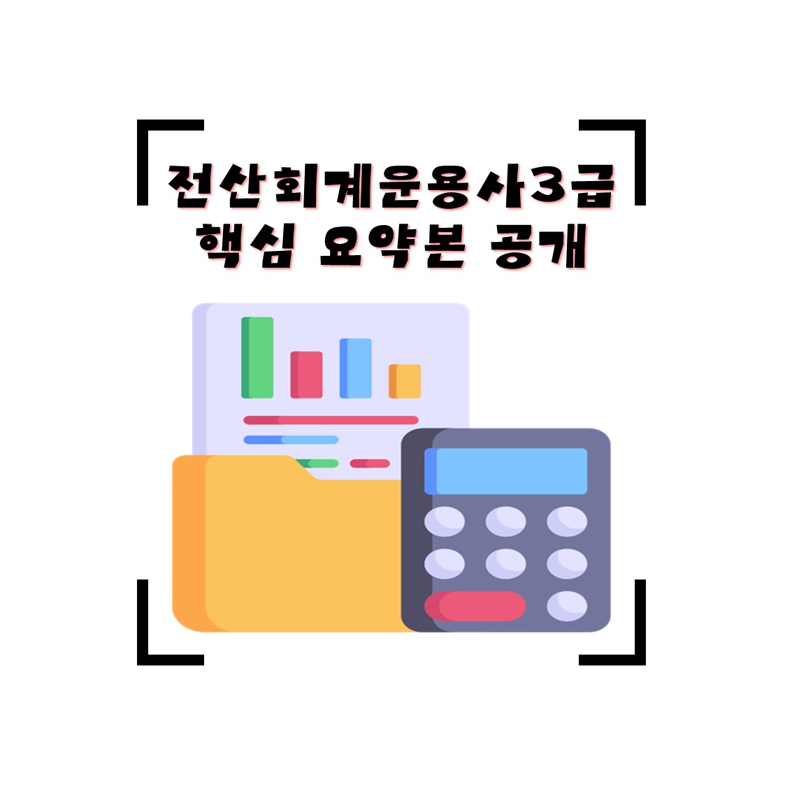 전산회계운용사 3급 필기 실기 독학 합격 요약본 PDF 다운로드 (비전공자 단기 완성)
