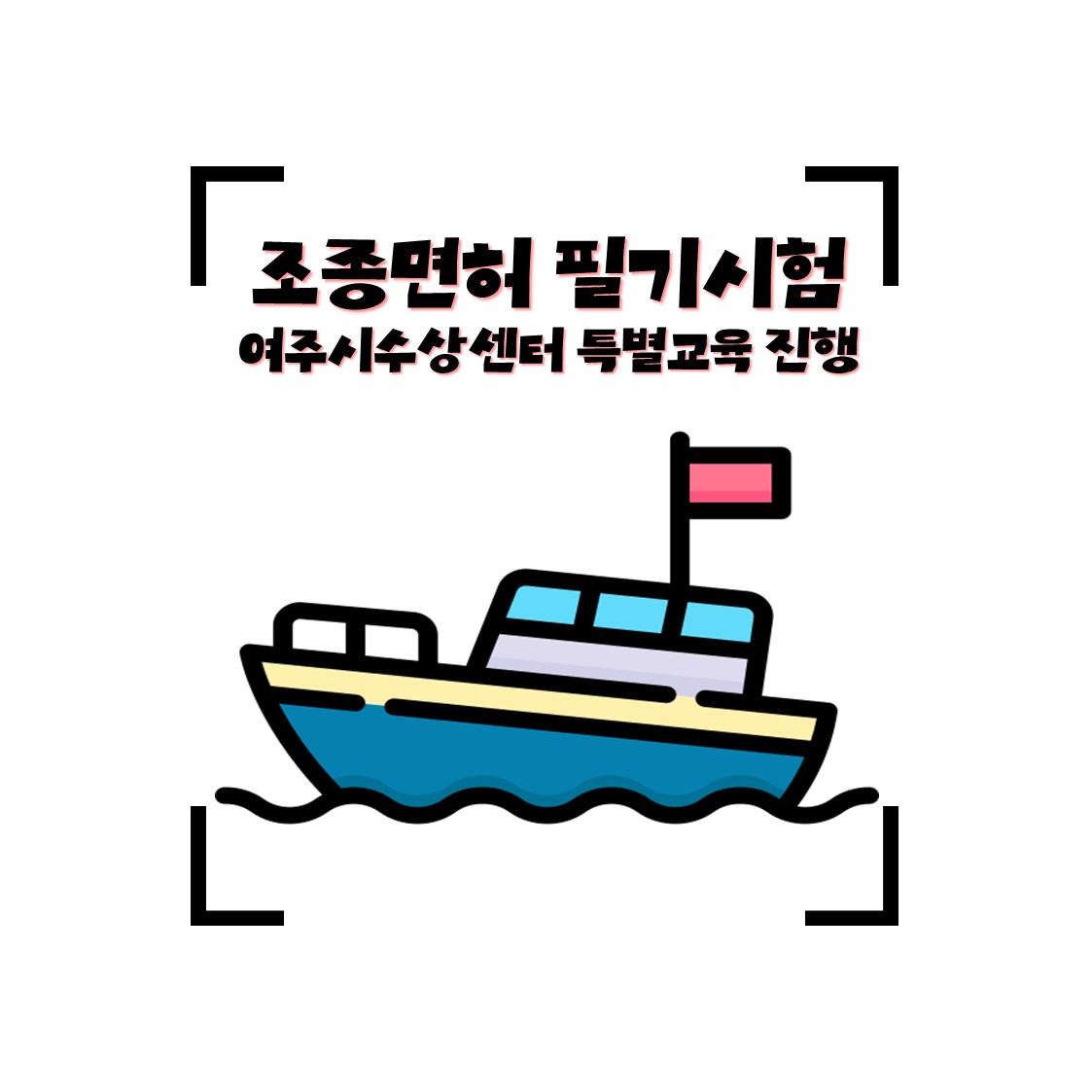 조종면허 필기 합격률 20%의 충격, 여주시 수상센터 특별 교육으로 한 번에 패스하는 법