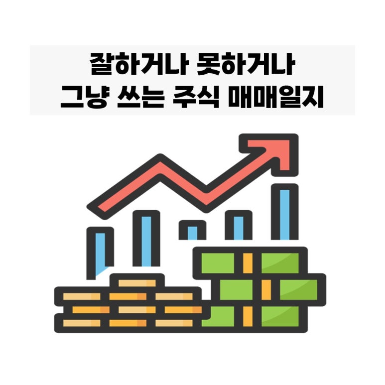 주식 매매 결산