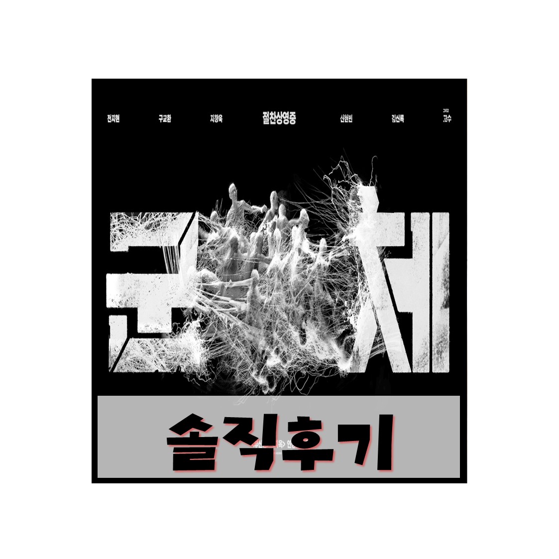 역대급 한국 좀비물의 진화! 영화 《군체》 솔직 후기 (ft. 흥행 이유, 예매 할인 꿀팁)
