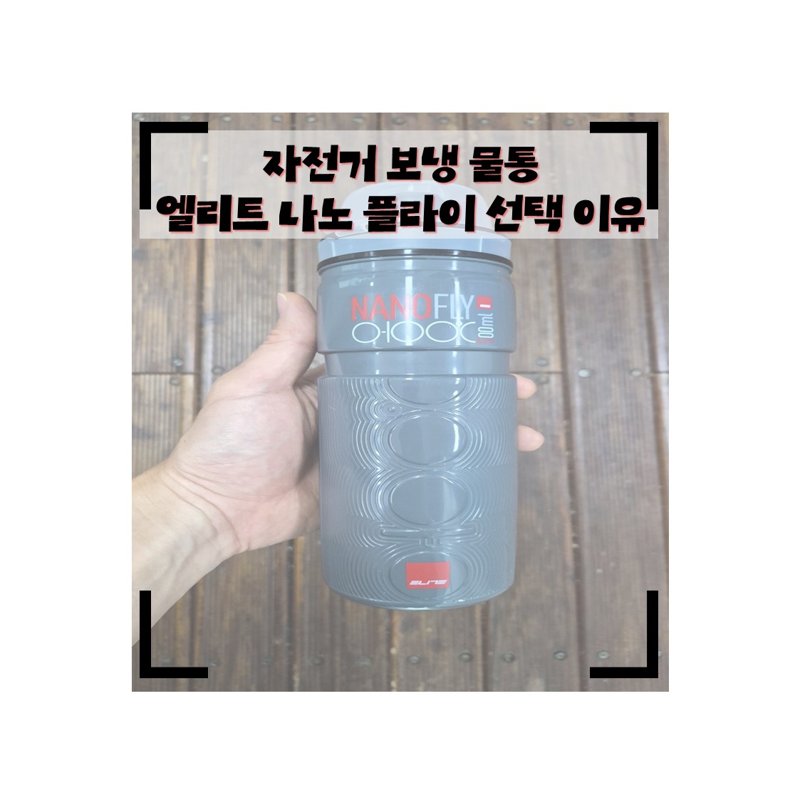 자전거 보냉 물통 끝판왕, 엘리트 나노 플라이 500ml를 선택한 결정적 이유 (vs 1위 제품 비교)
