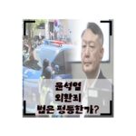 윤석열 외환죄