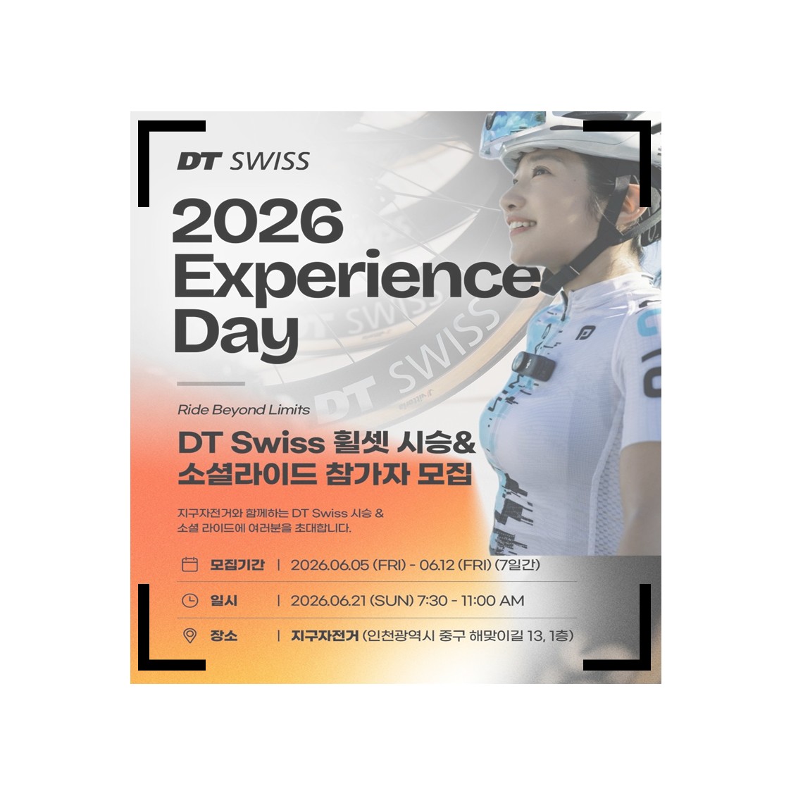 2026 DT Swiss 익스피리언스 데이 휠셋 시승 & 소셜 라이드 참가자 모집 안내!