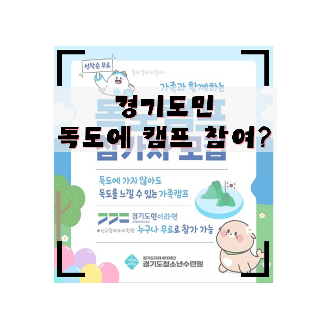 경기도민 가족과 함께하는 독도캠프 신청방법