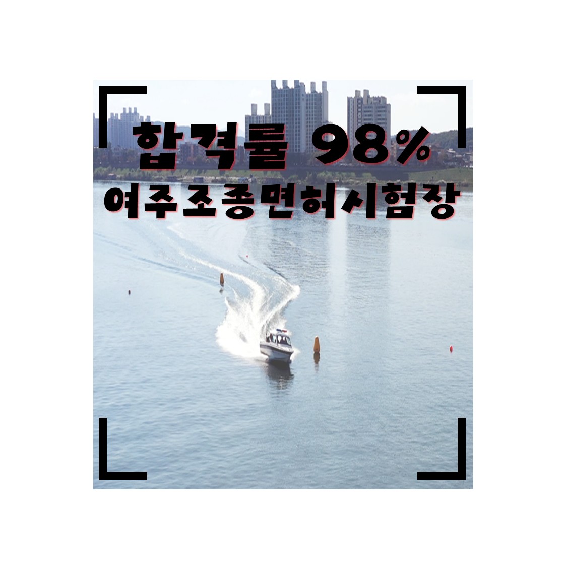 합격률 98%? 여주조종면허시험장 연수 비용, 일정, 완벽 정리 (feat. 가성비 끝판왕)