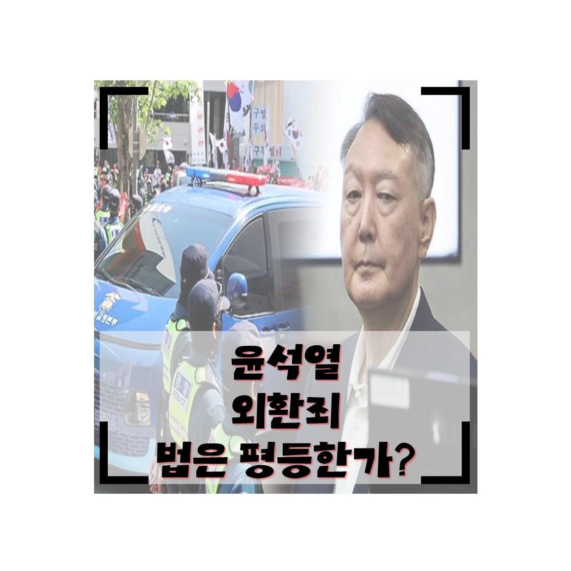 윤석열 외환죄